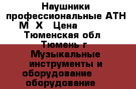 Наушники профессиональные АТН-М40Х › Цена ­ 5 000 - Тюменская обл., Тюмень г. Музыкальные инструменты и оборудование » DJ оборудование   